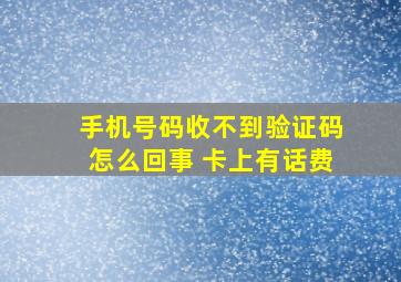 手机号码收不到验证码怎么回事 卡上有话费